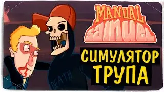 ВЕСЁЛЫЙ СИМУЛЯТОР ТРУПА ! ◉ Manual Samuel