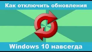 Как отключить обновления Windows 10 навсегда?  Как полностью отключить обновления windows 10?