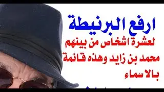 د.أسامة فوزي # 3268 - ارفع  البرنيطة لعشرة اشخاص من بينهم محمد بن زايد