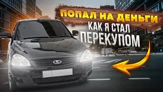 ЭТУ ПРИОРУ НИКТО НЕ СМОГ ПОЧИНИТЬ/КАК Я СТАЛ ПЕРЕКУПОМ.ВСЯ ПРАВДА