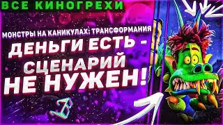 Все киногрехи мультфильма 