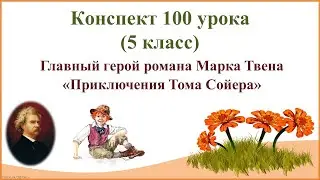 100 урок 4 четверть 5 класс. Главный герой романа Марка Твена Приключения Тома Сойера