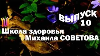 Школа здоровья Михаила СОВЕТОВА ВЫПУСК 10