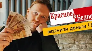 Хейтеры Возврат денег Красное и Белое Разговор с виноделом