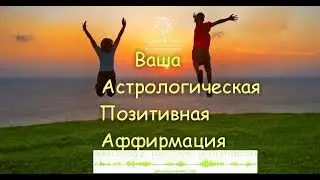 Астрологическая Позитивная Аффирмация.©Astrology Positive Affirmation