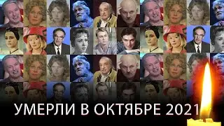 ЭТО БЫЛ ИХ ПОСЛЕДНИЙ ОКТЯБРЬ// Актеры которые умерли в октябре 2021 года.