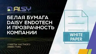 DAISY. СОТНИ ПРОЦЕНТОВ ПРИБЫЛИ!!! БЕЛАЯ БУМАГА DAISY ENDOTECH И ПРОЗРАЧНОСТЬ КОМПАНИИ