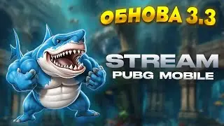 ОБНОВЛЕНИЕ 3.3  / STREAM PUBG MOBILE ЛОКАЛКИ СТРИМ В ПАБГ МОБАЙЛ