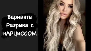 Варианты расставания с НАРЦИССОМ