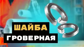 Шайба гроверная DIN 127. Полный обзор!