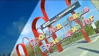 Прогулка по парку Бронницкий Луг.30.04.2024.