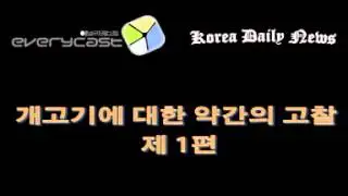 코데뉴저널-개고기에 대한 약간의 고찰- 제 1편