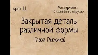 Как сшивать игрушки амигуруми: закрытая деталь различной формы. Глаза Рыжика. Мастер-класс Amigurumi