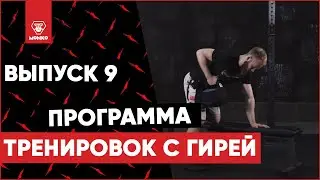 Гиревая тренировка дома 9/10