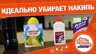 ЧЕМ ЛУЧШЕ БЫСТРЕЕ И ДЕШЕВЛЕ УДАЛЯТЬ НАКИПЬ?: Нашпотребнадзор! [0+]