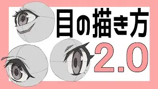 【目の描き方2.0】うまい人ほど立体感とアレを両立させています！