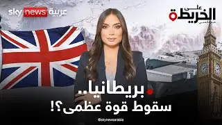 كابوس الانهيار يهدد بريطانيا وشبح الأزمات يلاحقها.. فهل تسقط عن عرشها كقوة عظمى؟ | #على_الخريطة