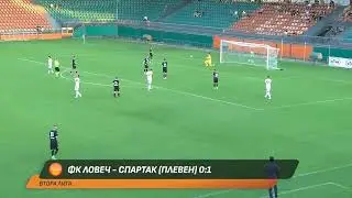Ловеч - Спартак (Плевен) 0-1