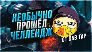 МК Гид проходит X-RAY ЧЕЛЛЕНДЖ от Dab Tap в игре Мортал Комбат Х(Mortal Kombat X mobile)