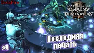 World of Warcraft: Shadowlands - Кортия: Последняя печать (9)