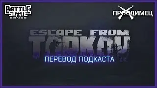 Подкаст разработчиков | П Е Р Е В О Д Ч И К | Escape from Tarkov