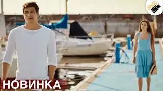 ЭТОТ ФИЛЬМ ОСНОВАН НА РЕАЛЬНЫХ СОБЫТИЯХ! НОВИНКА! 