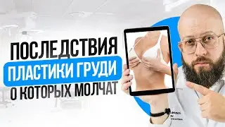 Эти последствия Пластики груди умалчивают пациенты и хирурги!