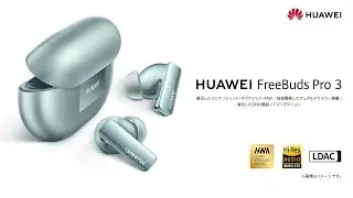 『HUAWEI FreeBuds Pro 3』PV