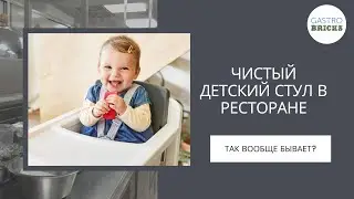 Чистый детский стул в ресторане - так вообще бывает?! Обслуживание гостей с детьми в ресторане