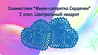 I этап. Центральный квадрат