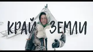 Фильм "Край Земли"