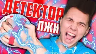 Я БЫЛ ВЛЮБЛЕН В ПОДПИСЧИЦУ? ❤️ ДЕТЕКТОР ЛЖИ ❤️ БЫЛО ИЛИ НЕ БЫЛО