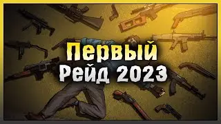 Первый рейд 2023 года! Рейд базы Alfonso77! Last Day on Earth: Survival