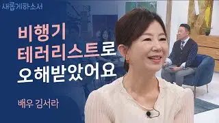 하나님을 떠났을 때도 하나님은 저를 포기하지 않으셨습니다ㅣ배우 김서라ㅣ새롭게하소서