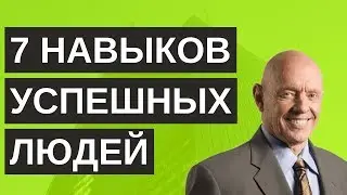 7 навыков высокоэффективных людей - Стивен Кови | ОпытХ