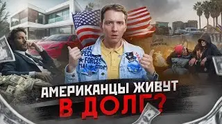 Американцы живут в долг - все в кредитах?