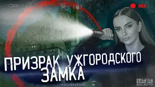 ПРИЗРАК УЖГОРОДСКОГО ЗАМКА. НЕЧТО СНЯТО НА КАМЕРУ