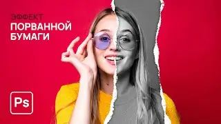 Эффект порванной бумаги в фотошопе. Эффекты в Adobe Photoshop