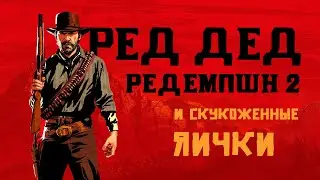 Red Dead Redemption 2 | Крутые детали и ОБЗОР | RDR2