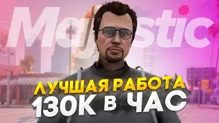 ПУТЬ до 100КК на Majestic RP - 130К в ЧАС - КАК ЗАРАБОТАТЬ в GTA 5 RP / #7