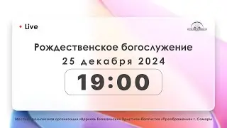Рождественское богослужение 25.12.2024