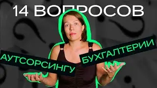 Что такое бухгалтерский аутсорсинг? Отвечаем на самые популярные вопросы!