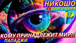 Обрети Лишь Один Миг Чтобы Увидеть КТО ТЫ Есть На Самом Деле! | Никошо и Пападжи