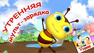 Утренняя МУЛЬТ-ЗАРЯДКА . Папа V теме