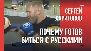 Харитонов - про Емельяненко, Немкова, бой с Уильямсом и национализм / большое интервью