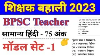 BPSC Teacher Hindi model set । शिक्षक भर्ती हिंदी मॉडल सेट 1। 7th phase teacher Hindi preparation