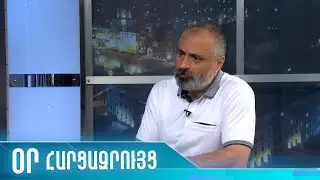 ՕՐ հարցազրույց. Դավիթ Բաբայան /05.09.2023/