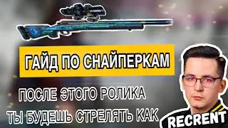 ГАЙД ПО СТРЕЛЬБЕ СО СНАЙПЕРОК | СТРЕЛЯЙ КАК RECRENT | PUBG