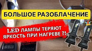 Светодиодные лампы теряют яркость при нагреве? Вся правда в этом видео!