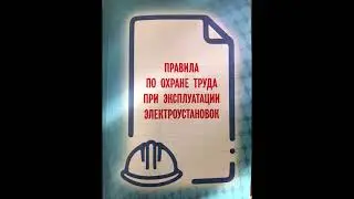 Аудиокнига Новые Правила по охране труда при эксплуатации электроустановок 903н. Часть 2.